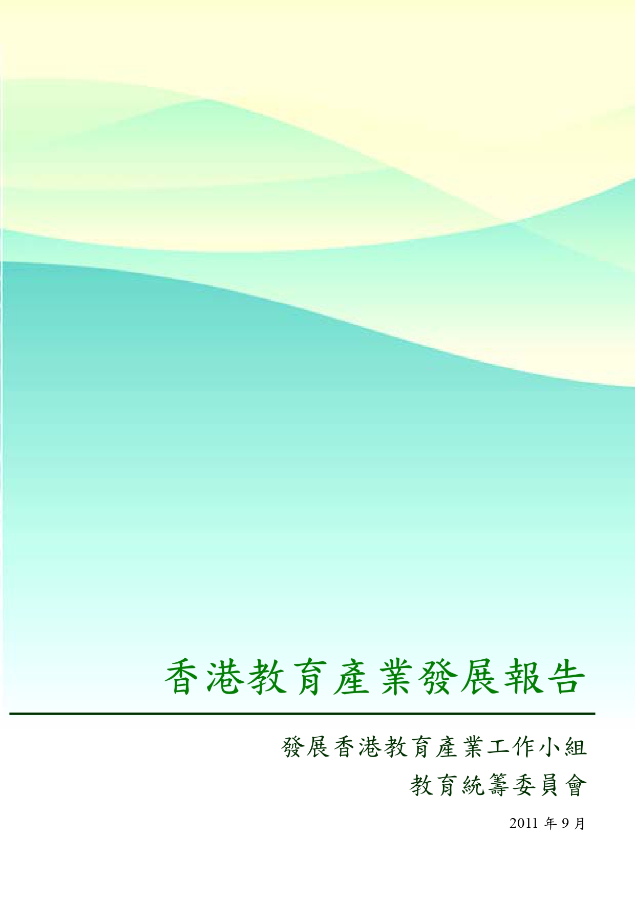 香港教育產業發展報告