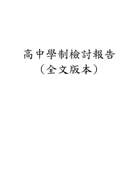 高中學制檢討報告