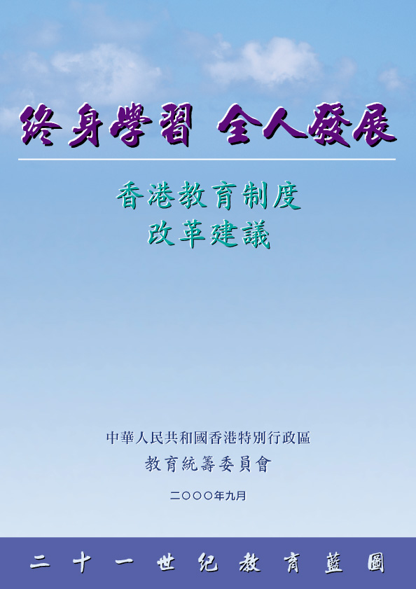 香港教育制度改革建议