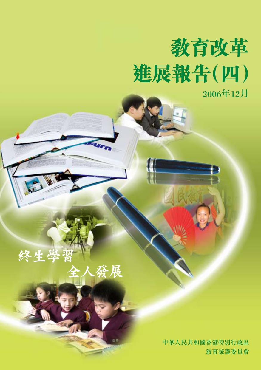 教育改革進展報告（四） 