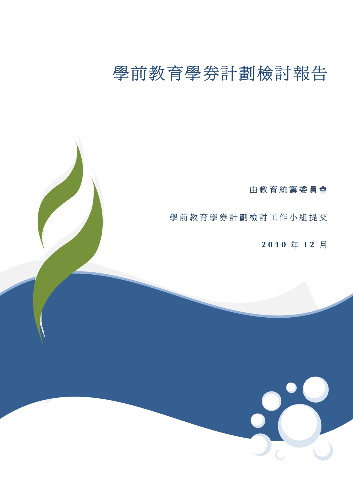 学前教育学劵计划检讨报告 #