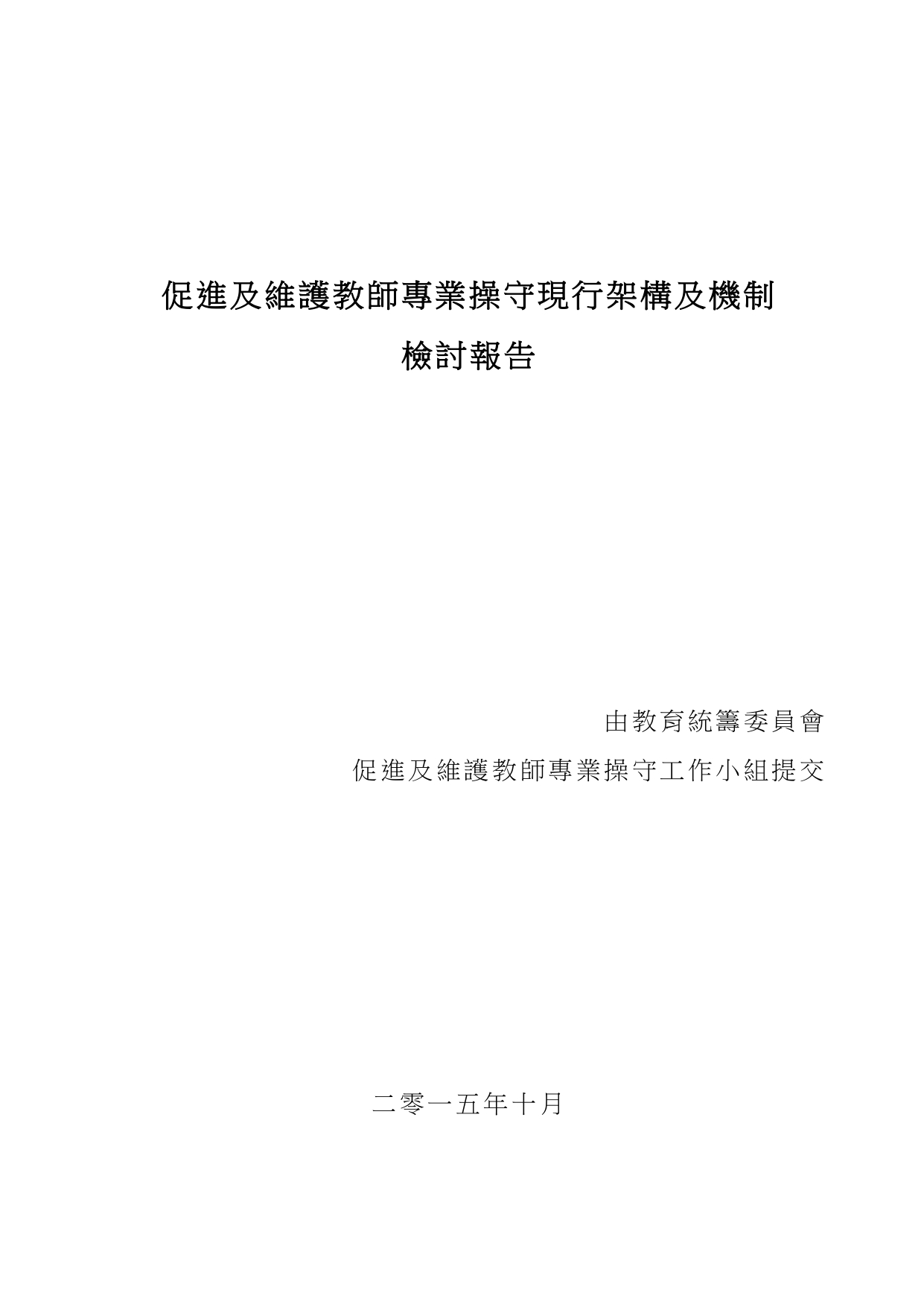 促进及维护教师专业操守现行架构及机制检讨报告