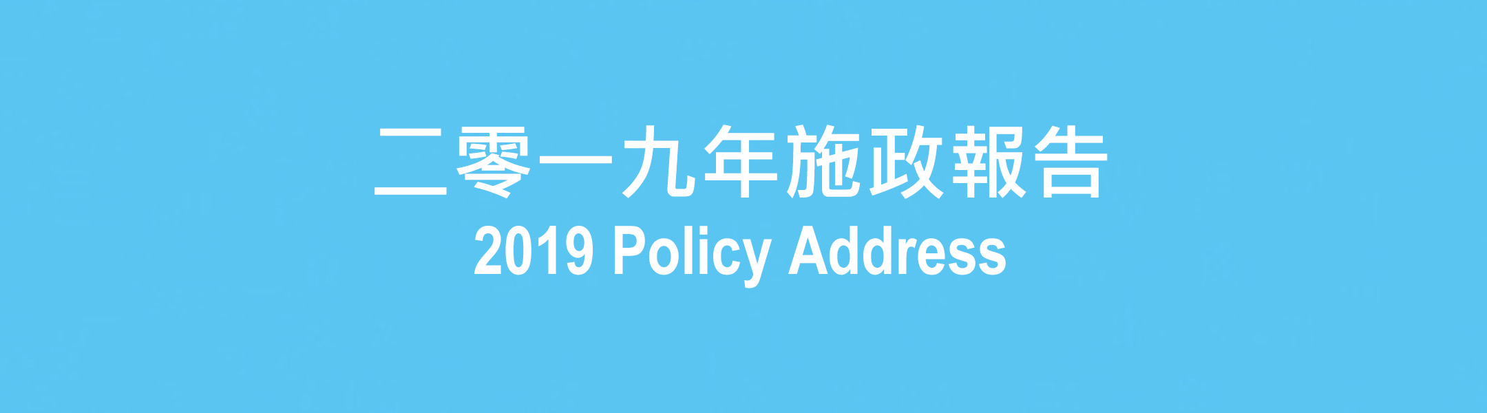 教育統籌委員會主席歡迎行政長官2019年施政報告