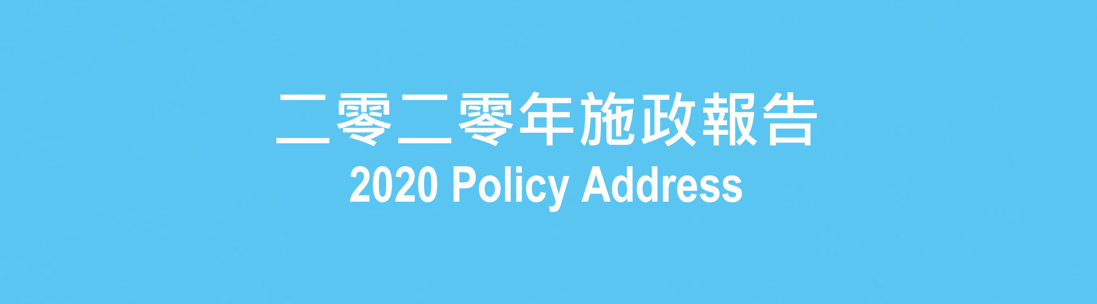 教育统筹委员会主席欢迎行政长官2020年施政报告