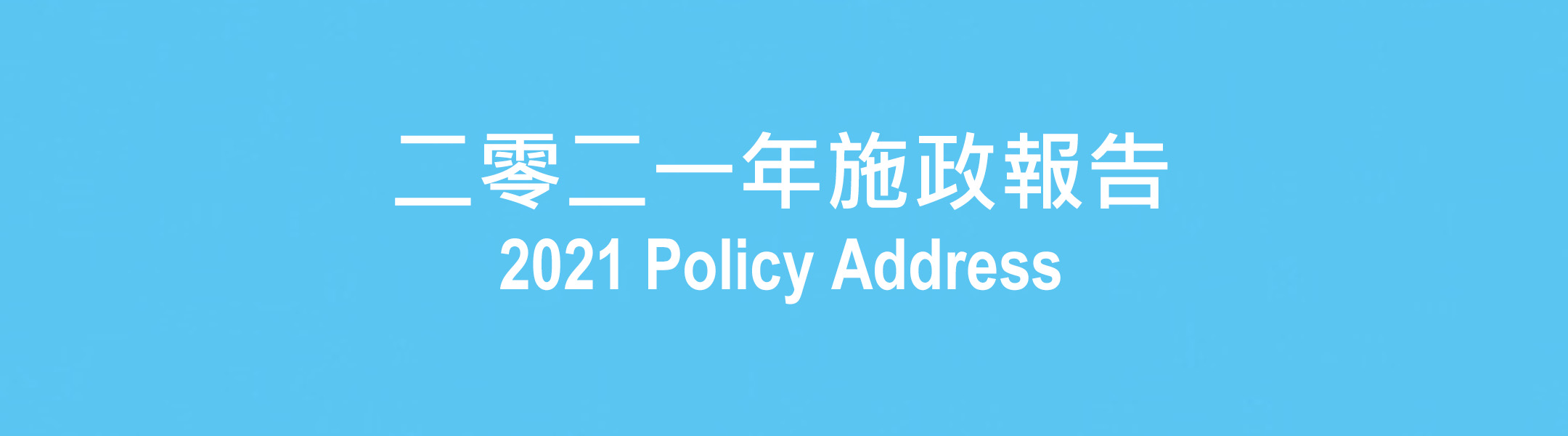 教育統籌委員會主席歡迎行政長官2021年施政報告