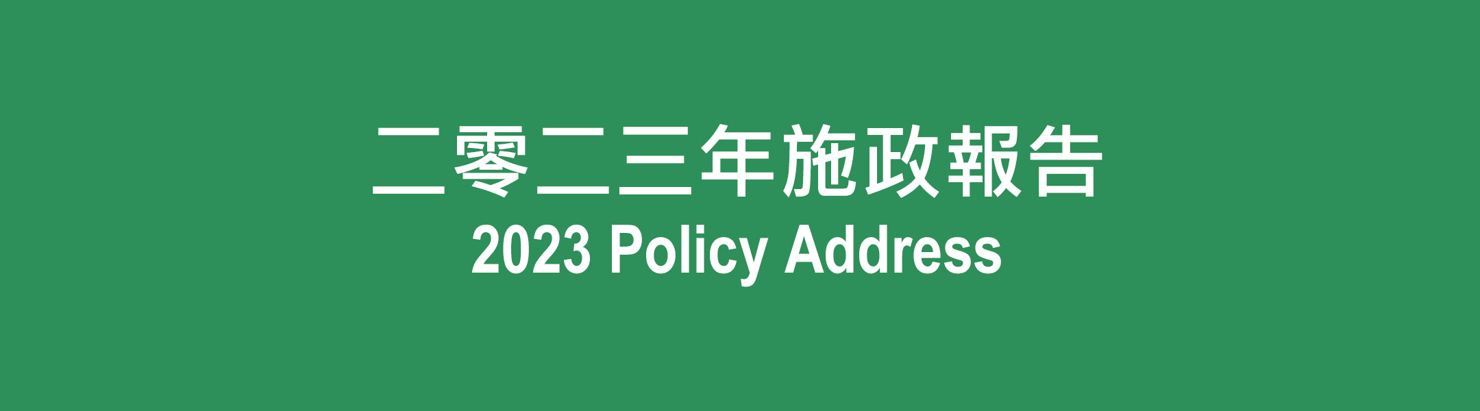 教育統籌委員會主席歡迎行政長官2023年施政報告