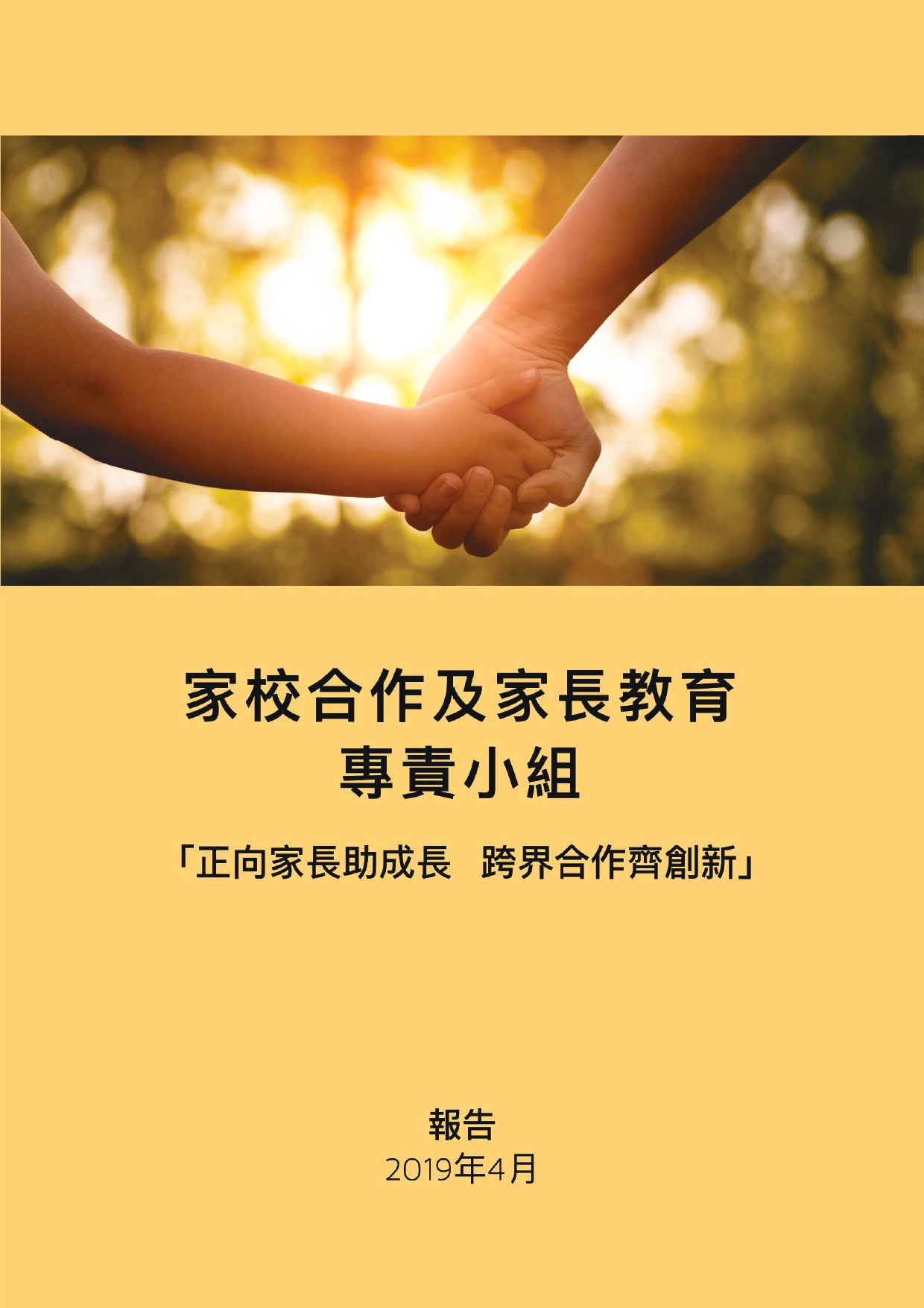 家校合作及家長教育專責小組報告