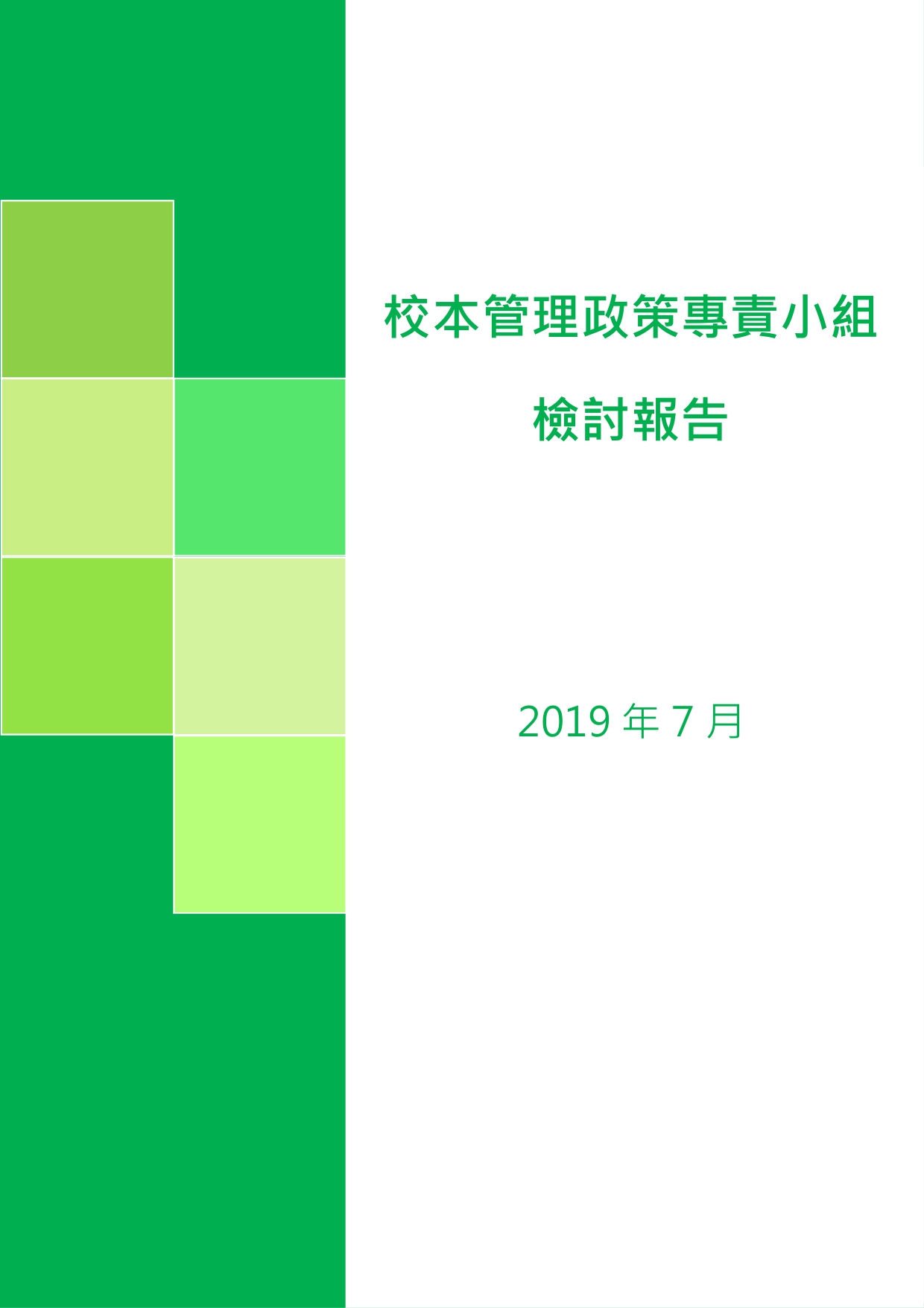 校本管理政策专责小组检讨报告