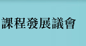  封面圖片課程發展議會