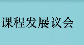  封面图片课程发展议会