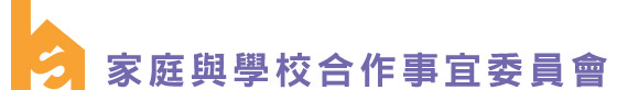  封面圖片家庭與學校合作事宜委員會