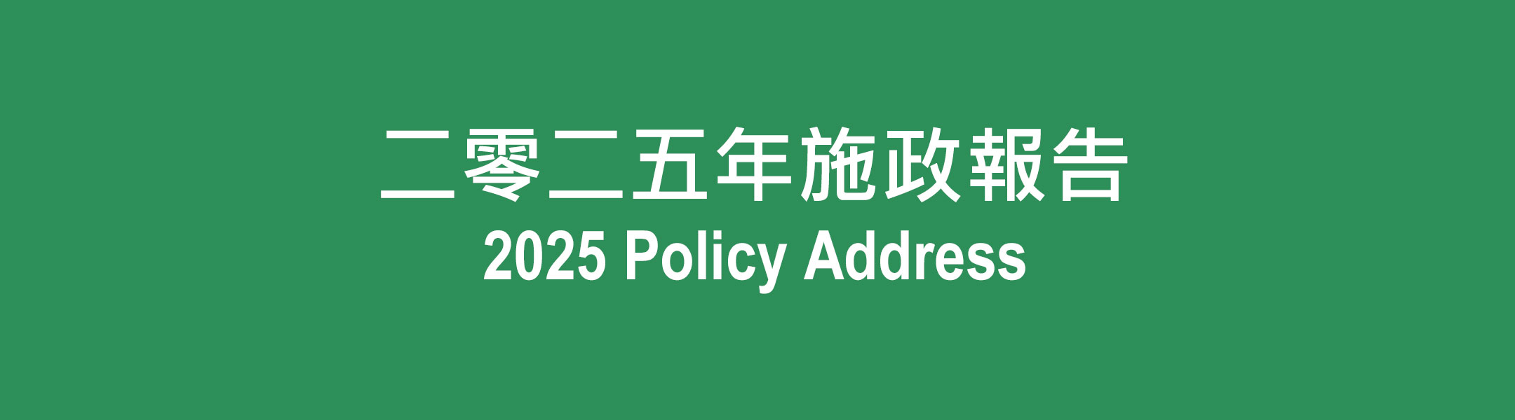 Education Commission Chairman welcomes The Chief Executives 2025 Policy Address