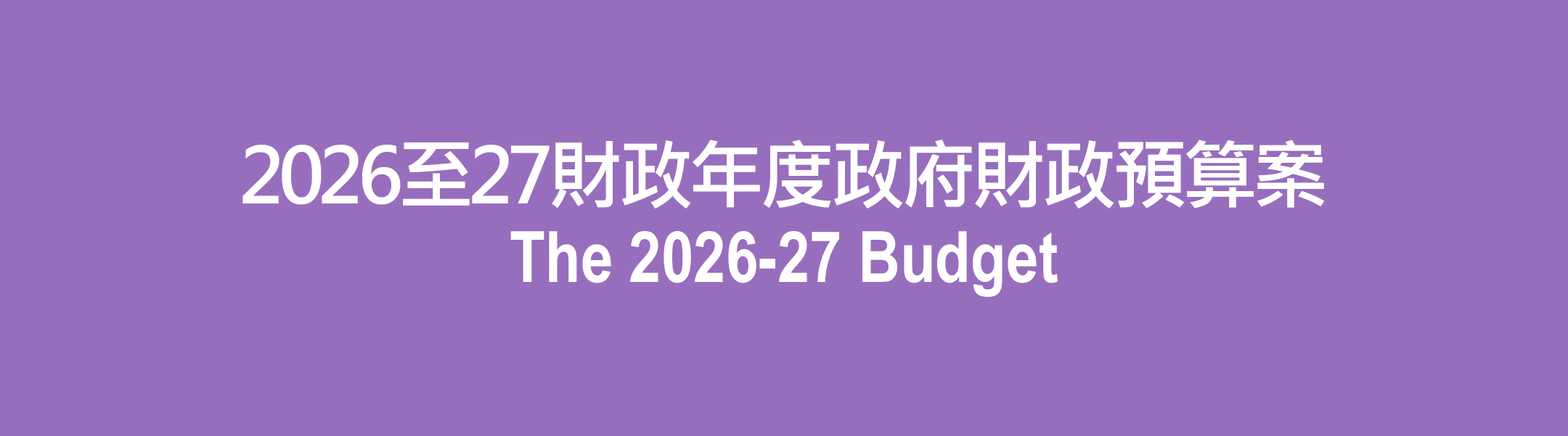 教育統籌委員會主席歡迎二零二六至二七年度財政預算案