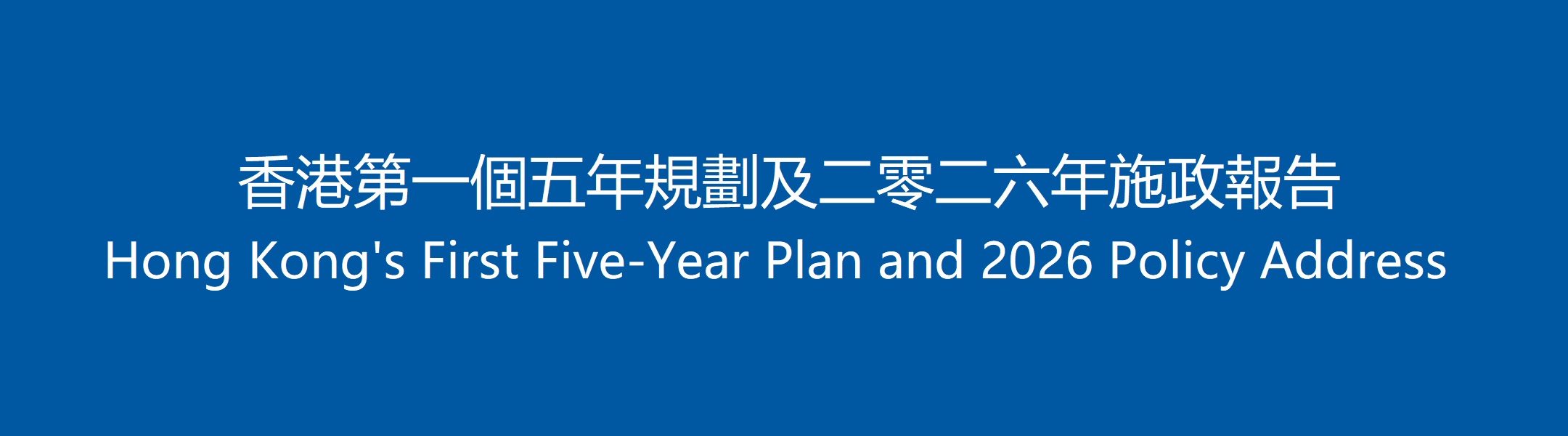 Education Commission Chairman welcomes Hong Kong's First Five-Year Plan and the Chief Executive's 2026 Policy Address